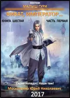 Обложка книги Виват, император… (Часть 1)