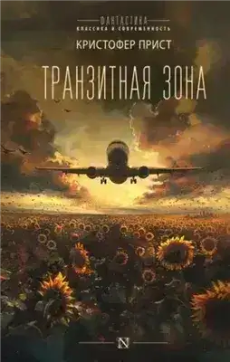 Обложка книги Транзитная зона