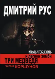 Обложка книги Три медведя и легион зомби