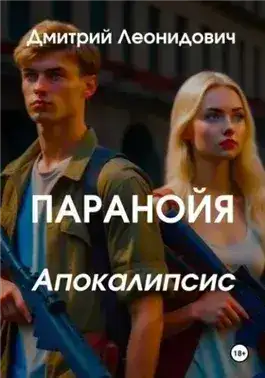 Обложка книги Паранойя. Апокалипсис
