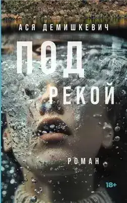 Обложка книги Под рекой