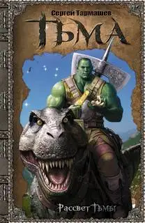 Обложка книги Рассвет Тьмы