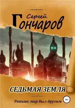 Обложка книги Седьмая земля