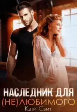 Обложка книги Наследник для (не)любимого