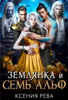 Обложка книги Землянка и семь Альф