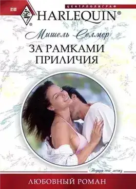 Обложка книги За рамками приличия