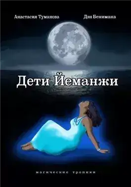 Обложка книги Дети Йеманжи