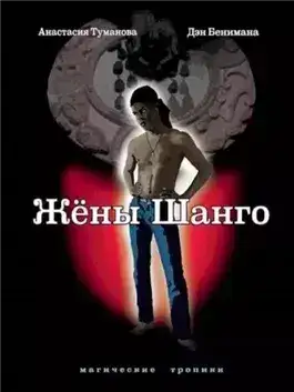 Обложка книги Жёны Шанго