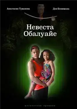Обложка книги Невеста Обалуайе
