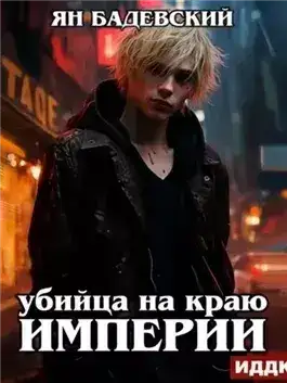 Обложка книги Убийца на краю империи