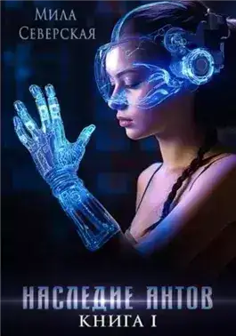 Обложка книги Наследие антов