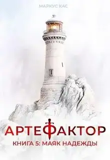 Обложка книги Маяк надежды. Артефактор 05