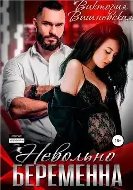 Обложка книги Невольно беременна