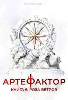 Обложка книги Роза ветров. Артефактор 06