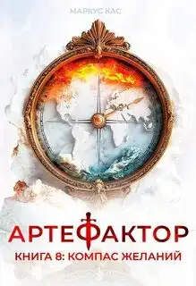 Обложка книги Компас желаний. Артефактор 08