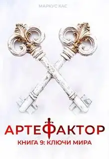 Обложка книги Ключи мира. Артефактор 09