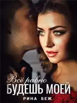 Обложка книги Все равно будешь моей