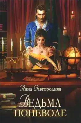 Обложка книги Ведьма поневоле
