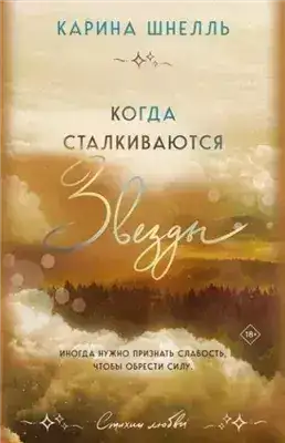 Обложка книги Когда сталкиваются звезды
