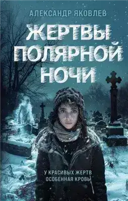 Обложка книги Жертвы полярной ночи