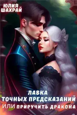Обложка книги Лавка точных предсказаний или приручить дракона