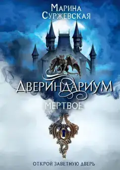 Обложка книги Мертвое. Двериндариум 01
