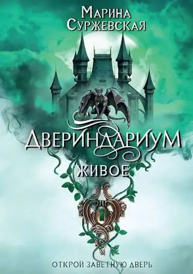 Обложка книги Живое. Двериндариум 02