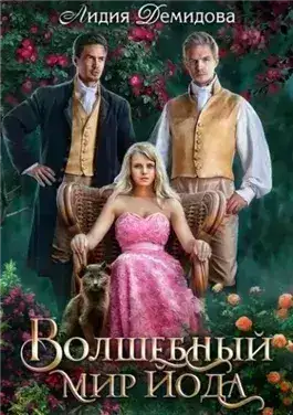 Обложка книги Волшебный мир Йода