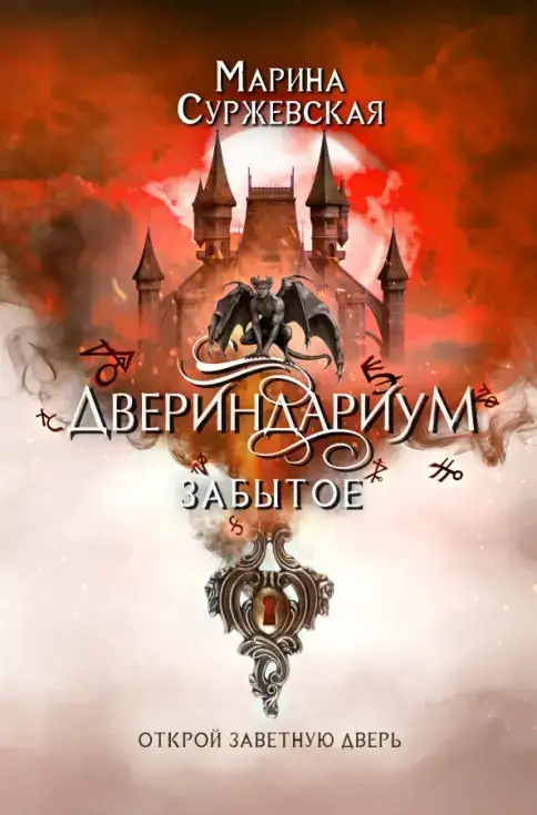 Обложка книги Забытое. Двериндариум 03