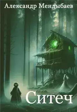 Обложка книги Ситеч