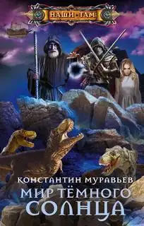 Обложка книги Мир Темного солнца. Живучий 06