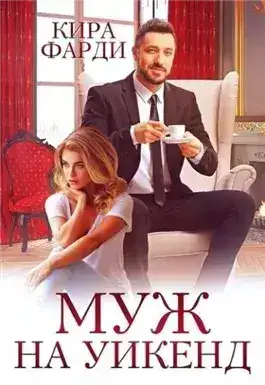 Обложка книги Муж на уикенд