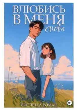 Обложка книги Влюбись в меня снова