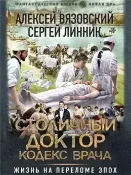 Обложка книги Кодекс врача