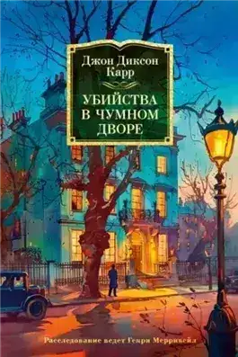 Обложка книги Убийства в Чумном дворе