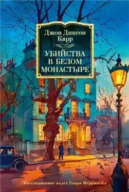 Обложка книги Убийства в Белом Монастыре