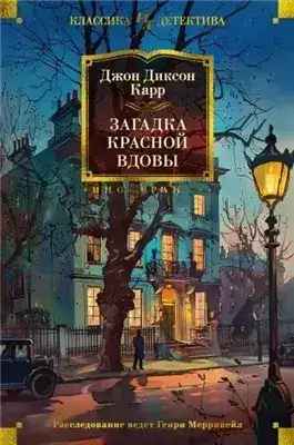 Обложка книги Загадка Красной Вдовы