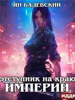 Обложка книги Отступник на краю империи