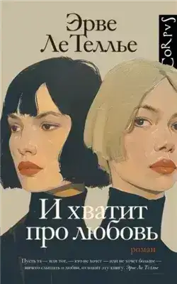 Обложка книги И хватит про любовь