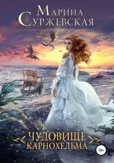 Обложка книги Чудовище Карнохельма. Мир за Великим Туманом 03