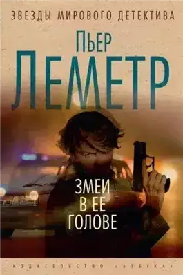 Обложка книги Змеи в ее голове