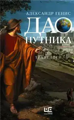 Обложка книги Дао путника. Травелоги