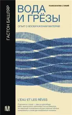 Обложка книги Вода и грёзы. Опыт о воображении материи