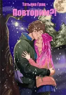 Обложка книги Повторим?!