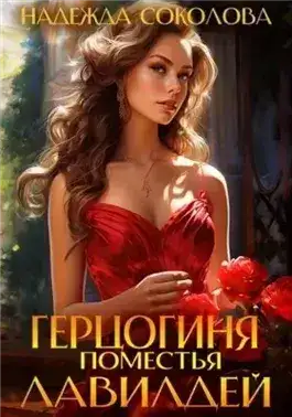 Обложка книги Герцогиня поместья Лавилдей