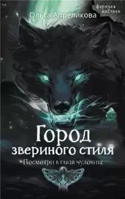 Обложка книги Город звериного стиля