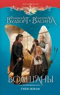 Обложка книги Гнев Земли