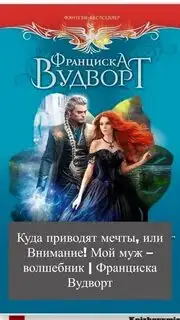 Обложка книги Внимание! Муж-волшебник, или Куда приводят мечты