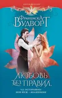 Обложка книги Любовь без правил, или Осторожно! Мой муж - волшебник