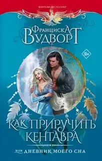 Обложка книги Как приручить кентавра, или Дневник моего сна